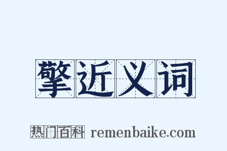 擎近义词是什么意思的图片